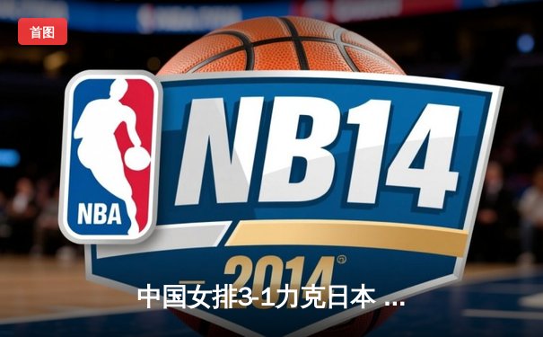 中国女排3-1力克日本 李盈莹20分全场最高