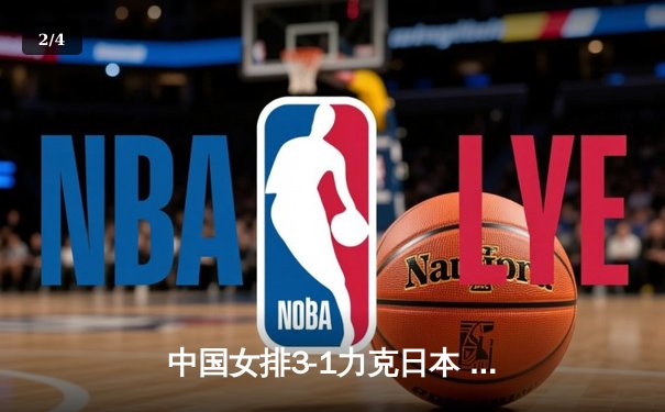 中国女排3-1力克日本 李盈莹20分全场最高 - 2