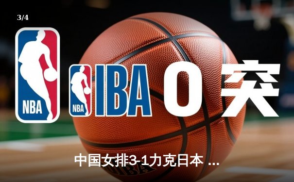 中国女排3-1力克日本 李盈莹20分全场最高 - 3