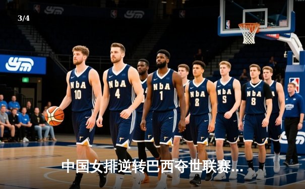 中国女排逆转巴西夺世联赛开门红，李盈莹狂砍26分率队闯关 - 3