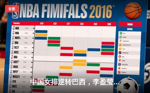 中国女排逆转巴西，李盈莹狂砍28分闪耀世界联赛