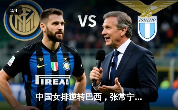 中国女排逆转巴西，张常宁关键局爆发定乾坤 - 2