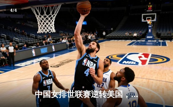 中国女排世联赛逆转美国，李盈莹独揽28分彰显核心价值 - 4