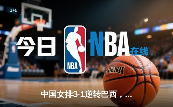 中国女排3-1逆转巴西，张常宁24分率队夺世联赛开门红 - 3