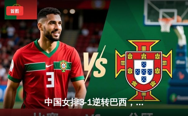 中国女排3-1逆转巴西，张常宁暴砍27分率队迎世界联赛开门红