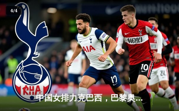 中国女排力克巴西，巴黎奥运门票争夺战现曙光 - 4