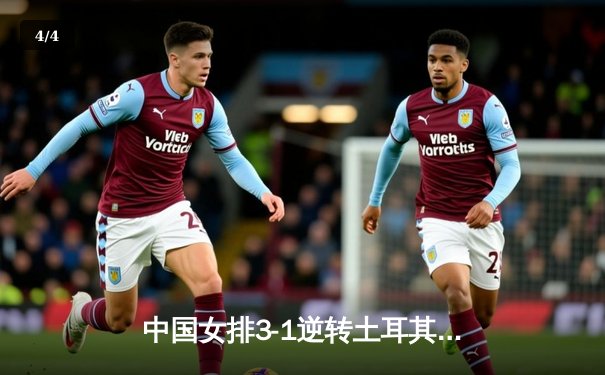 中国女排3-1逆转土耳其夺冠，朱婷狂砍28分荣膺MVP - 4