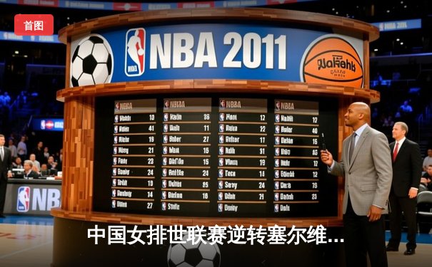 中国女排世联赛逆转塞尔维亚，李盈莹狂砍28分率队迎开门红