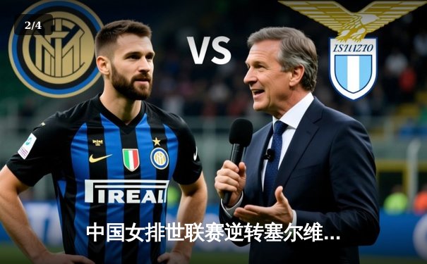 中国女排世联赛逆转塞尔维亚，李盈莹狂砍28分率队迎开门红 - 2