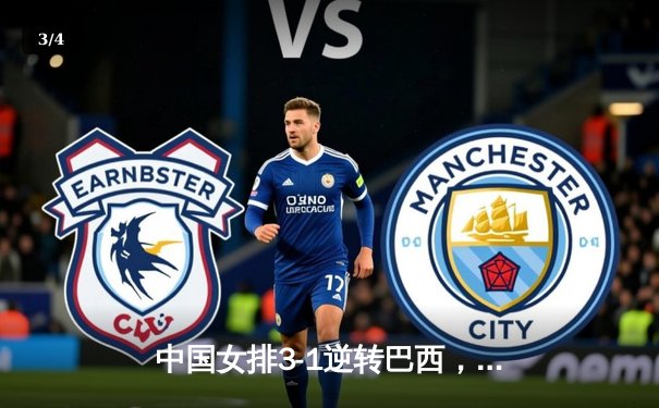 中国女排3-1逆转巴西，张常宁砍24分率队晋级总决赛四强 - 3