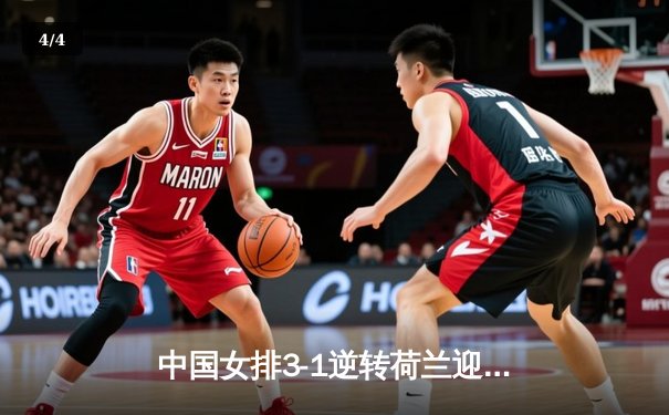 中国女排3-1逆转荷兰迎开门红，李盈莹狂砍27分闪耀安卡拉 - 4