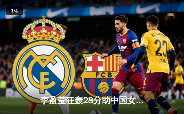 李盈莹狂轰28分助中国女排逆转巴西，世联赛澳门站迎开门红 - 3