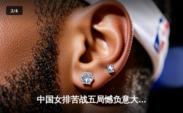 中国女排苦战五局憾负意大利，李盈莹独揽28分难救主 - 2