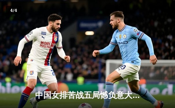 中国女排苦战五局憾负意大利，李盈莹独揽28分难救主 - 4