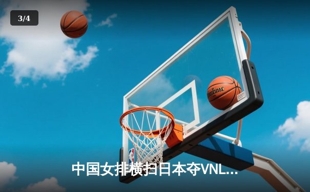 中国女排横扫日本夺VNL开门红，李盈莹狂砍24分率队逆转 - 3