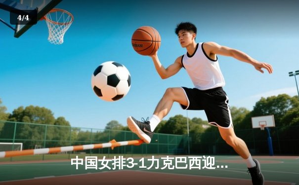 中国女排3-1力克巴西迎开门红，李盈莹狂砍26分冠绝全场 - 4