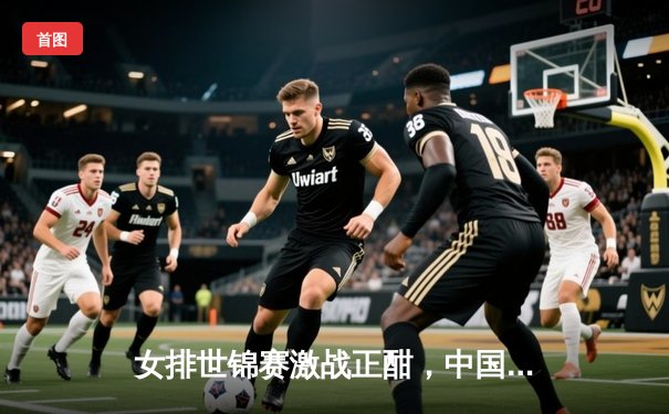 女排世锦赛激战正酣，中国女排鏖战五局惜败意大利，李盈莹独砍28分难救主