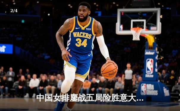 中国女排鏖战五局险胜意大利，世界联赛总决赛首战告捷 - 2