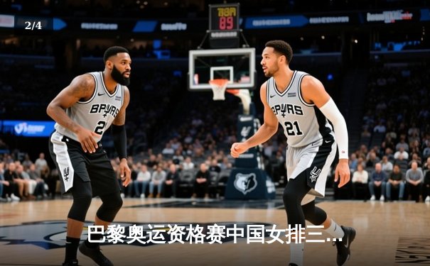 巴黎奥运资格赛中国女排三连胜领跑，李盈莹狂砍28分强势逆转捷克 - 2