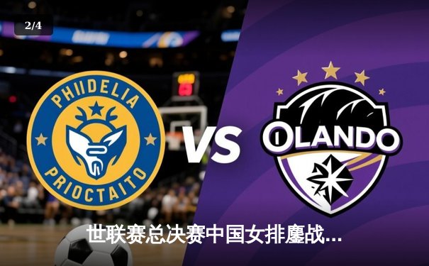 世联赛总决赛中国女排鏖战五局憾负意大利，李盈莹独砍28分难救主 - 2