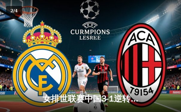 女排世联赛中国3-1逆转荷兰，李盈莹独砍27分率队夺开门红 - 2