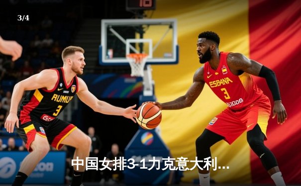 中国女排3-1力克意大利 张常宁复出砍18分助队夺世联赛关键胜利 - 3