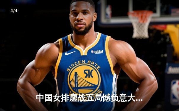 中国女排鏖战五局憾负意大利，李盈莹独揽28分难救主 - 4