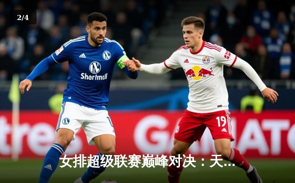 女排超级联赛巅峰对决：天津3-2险胜上海，李盈莹独揽38分创赛季新高 - 2