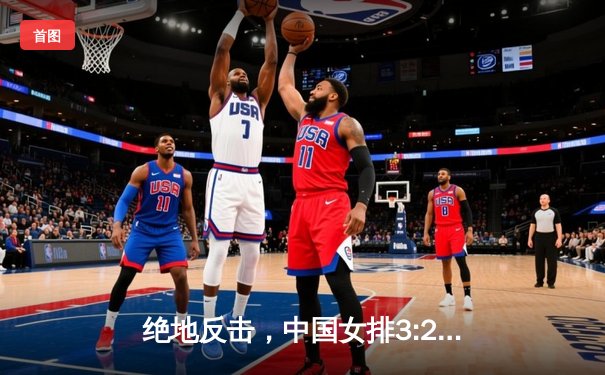 绝地反击，中国女排3:2力克意大利，世联赛香港站豪取开门红