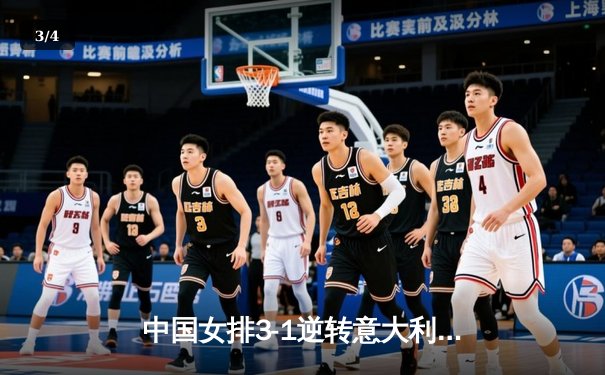 中国女排3-1逆转意大利，李盈莹狂砍28分助球队挺进世联赛四强 - 3