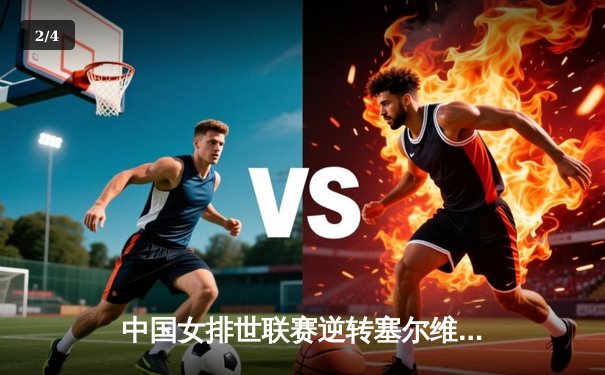 中国女排世联赛逆转塞尔维亚，李盈莹狂砍28分率队锁定总决赛席位 - 2