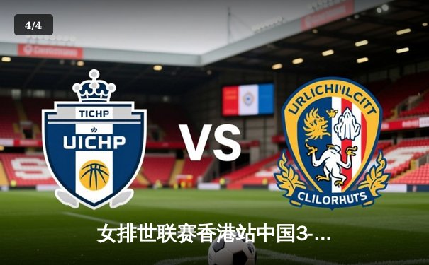 女排世联赛香港站中国3-1逆转波兰，李盈莹28分力挽狂澜，袁心玥拦网筑长城 - 4