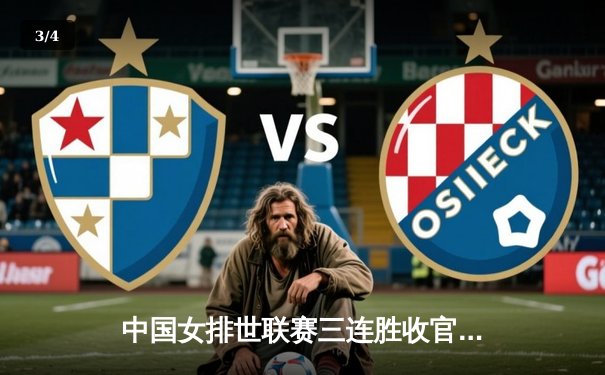 中国女排世联赛三连胜收官，李盈莹狂砍28分力克强劲土耳其 - 3