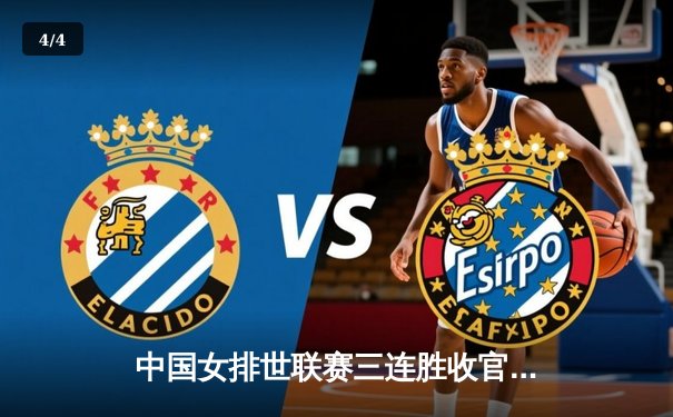 中国女排世联赛三连胜收官，李盈莹狂砍28分力克强劲土耳其 - 4