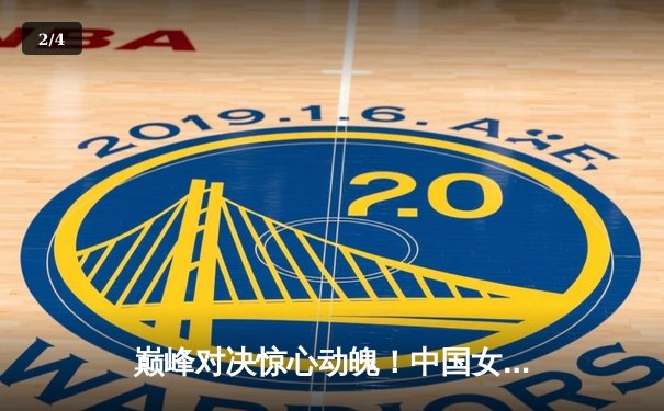 巅峰对决惊心动魄！中国女排3-2力克巴西豪取世联赛六连胜，李盈莹狂砍28分 - 2