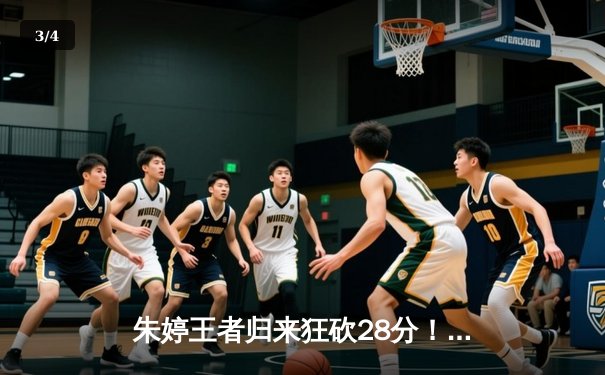 朱婷王者归来狂砍28分！中国女排3-1逆转意大利夺世联赛开门红 - 3