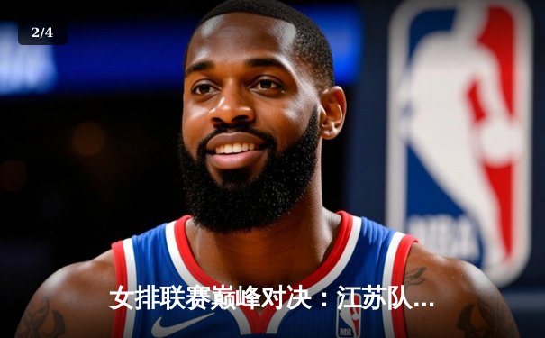 女排联赛巅峰对决：江苏队3-2逆转天津，张常宁狂砍28分率队登顶 - 2