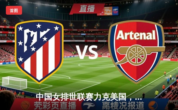 中国女排世联赛力克美国，李盈莹狂砍28分率队实现逆转