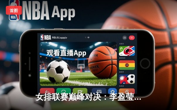 女排联赛巅峰对决：李盈莹独揽28分助天津力克上海，卫冕冠军展现恐怖统治力