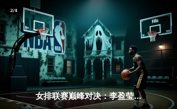 女排联赛巅峰对决：李盈莹独揽28分助天津力克上海，卫冕冠军展现恐怖统治力 - 2