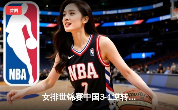 女排世锦赛中国3-1逆转日本，李盈莹28分闪耀全场