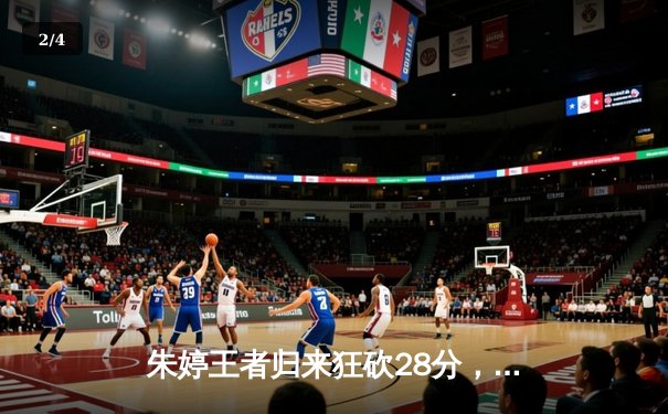 朱婷王者归来狂砍28分，中国女排3比1逆转意大利强势夺得分站赛冠军 - 2