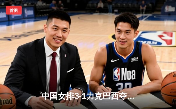 中国女排3-1力克巴西夺世联赛三连胜 李盈莹狂砍28分率队逆转