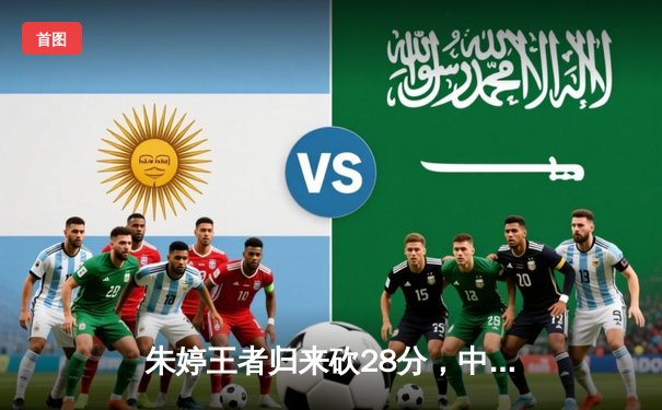 朱婷王者归来砍28分，中国女排3-1逆转意大利夺世联赛开门红