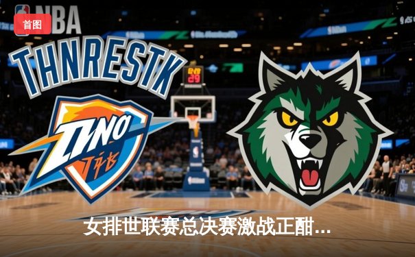 女排世联赛总决赛激战正酣，中国女排逆转取胜挺进四强