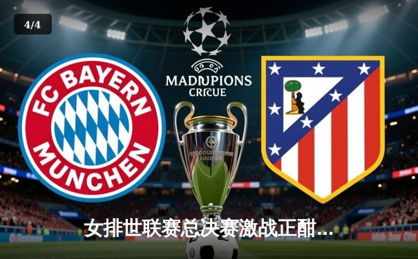 女排世联赛总决赛激战正酣，中国女排逆转取胜挺进四强 - 4