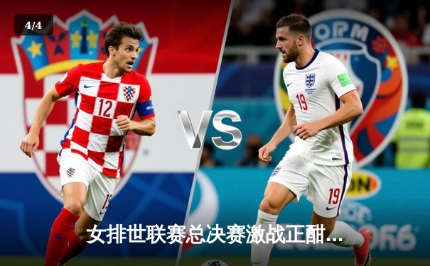 女排世联赛总决赛激战正酣，中国女排鏖战五局惜败巴西，李盈莹狂砍28分难救主 - 4