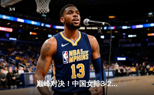 巅峰对决！中国女排3-2逆转巴西 李盈莹狂砍28分率队闯进世联赛决赛 - 3