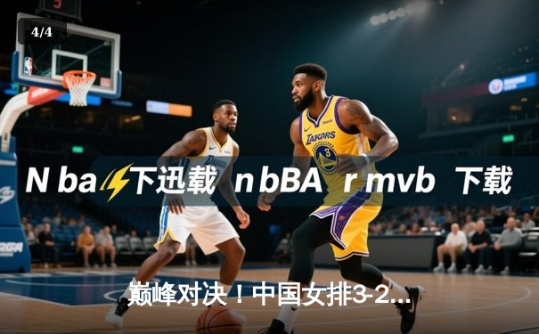 巅峰对决！中国女排3-2逆转巴西 李盈莹狂砍28分率队闯进世联赛决赛 - 4