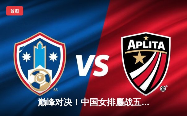 巅峰对决！中国女排鏖战五局力克巴西，李盈莹狂揽28分闪耀世联赛